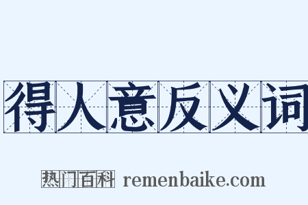 得人意反义词是什么意思的图片